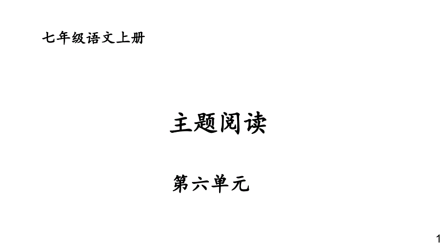 初中语文新人教部编版七年级上册第六单元 《主题阅读》教学课件（2024秋）_第1页