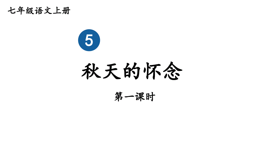 初中语文新人教部编版七年级上册第5课《秋天的怀念》教学课件（共2课时）（2024秋）_第1页