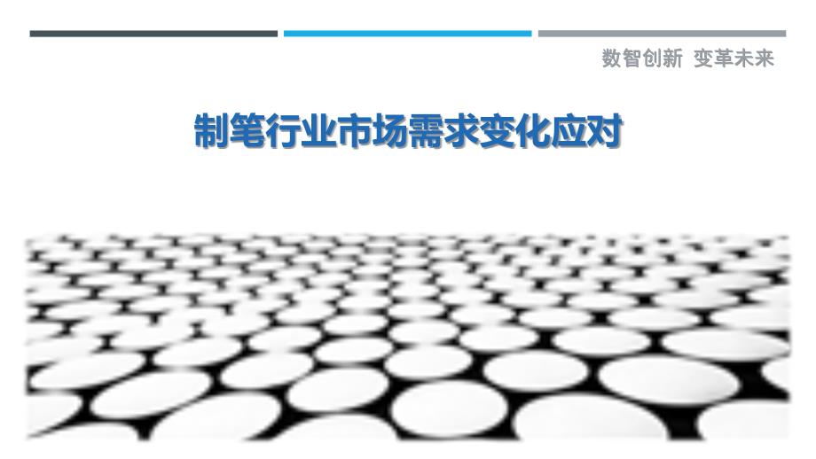 制笔行业市场需求变化应对_第1页