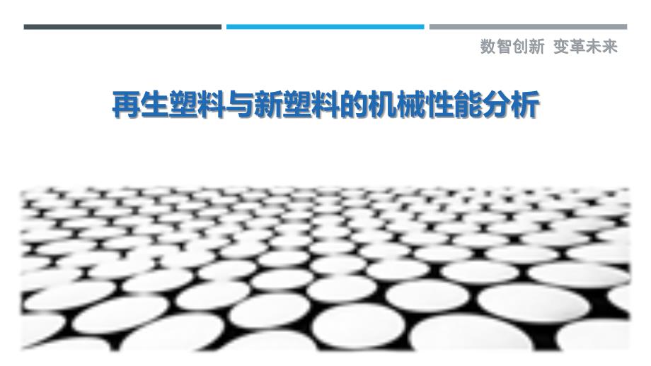 再生塑料与新塑料的机械性能分析_第1页