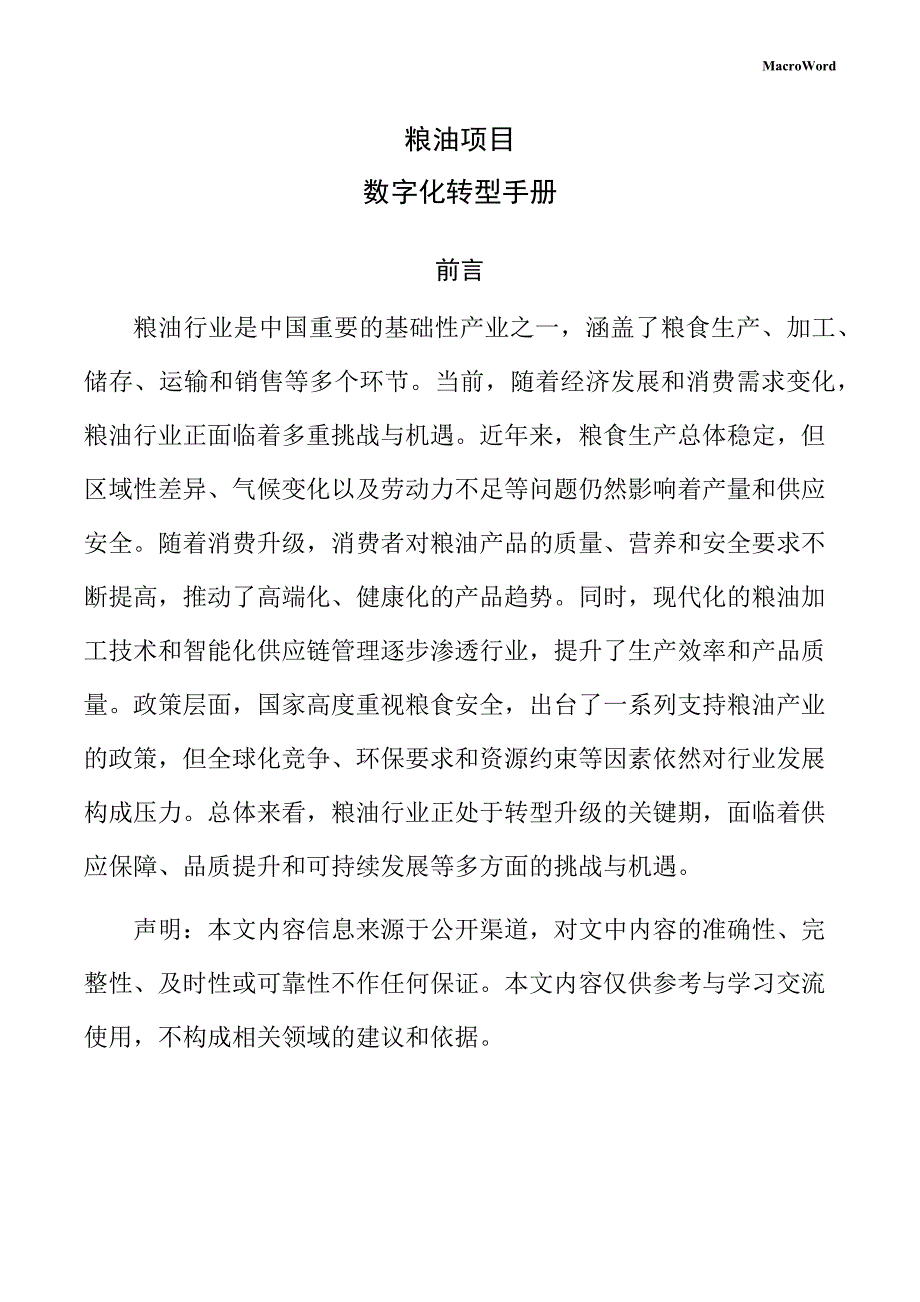 粮油项目数字化转型手册（参考范文）_第1页