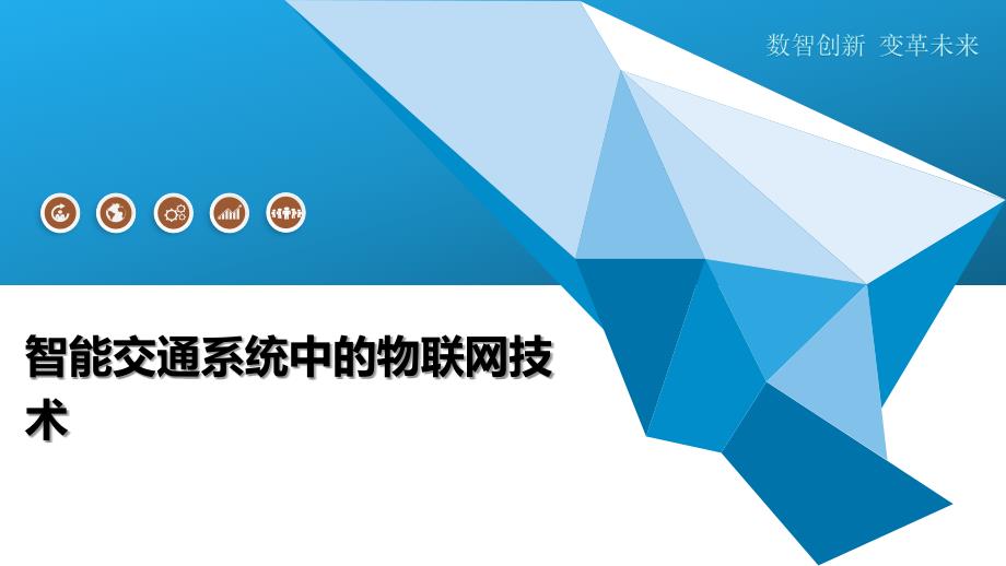 智能交通系统中的物联网技术_第1页