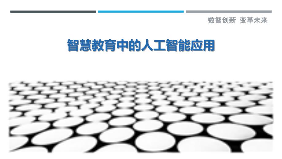 智慧教育中的人工智能应用_第1页