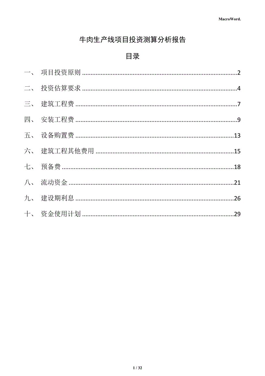 牛肉生产线项目投资测算分析报告（范文参考）_第1页