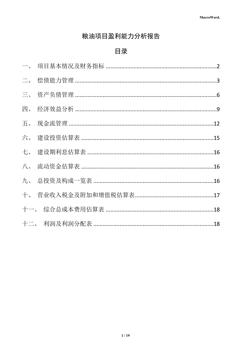 粮油项目盈利能力分析报告（仅供参考）_第1页