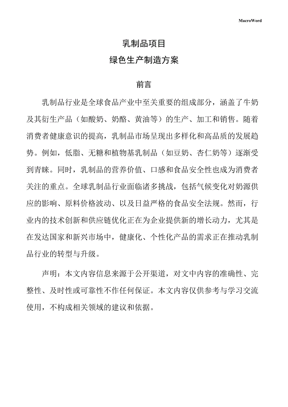 乳制品项目绿色生产制造方案（参考）_第1页