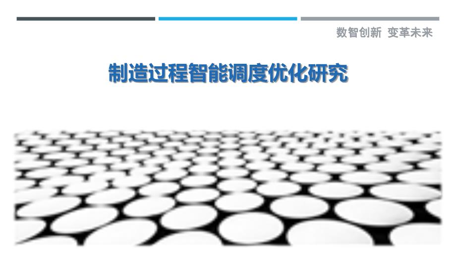 制造过程智能调度优化研究_第1页