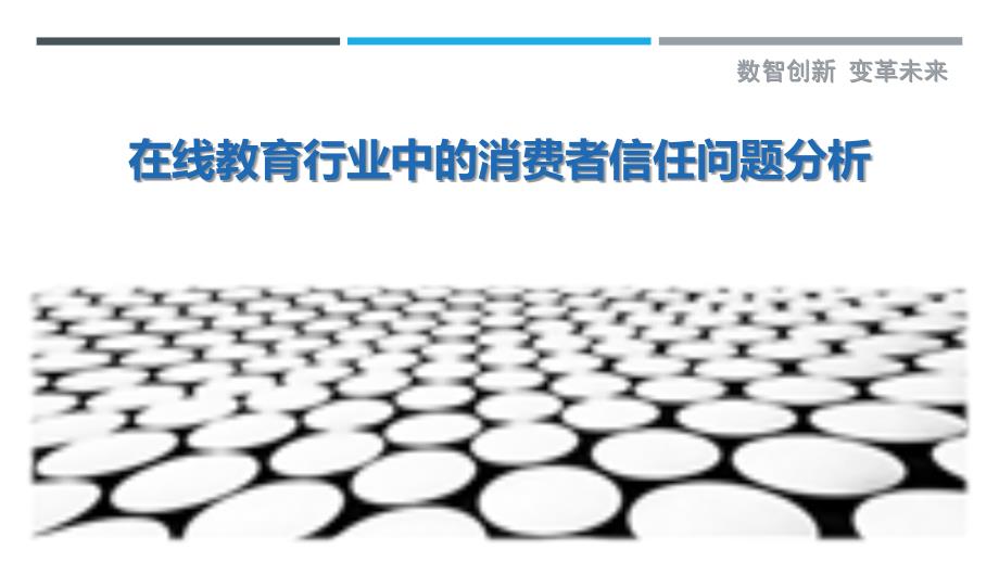 在线教育行业中的消费者信任问题分析_第1页