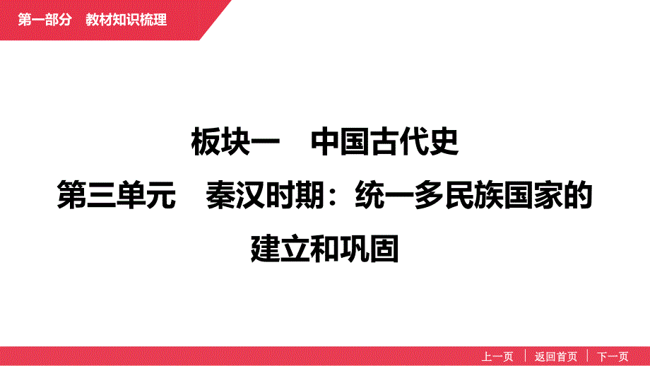+2025年福建省中考历史一轮复习：板块1++第3单元　秦汉时期：统一多民族国家的建立和巩固+++课件_第1页