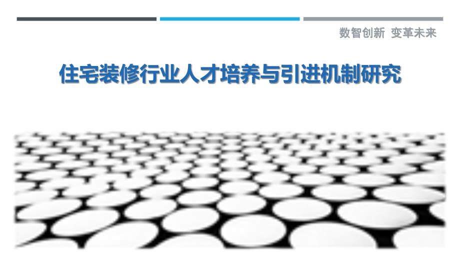 住宅装修行业人才培养与引进机制研究_第1页