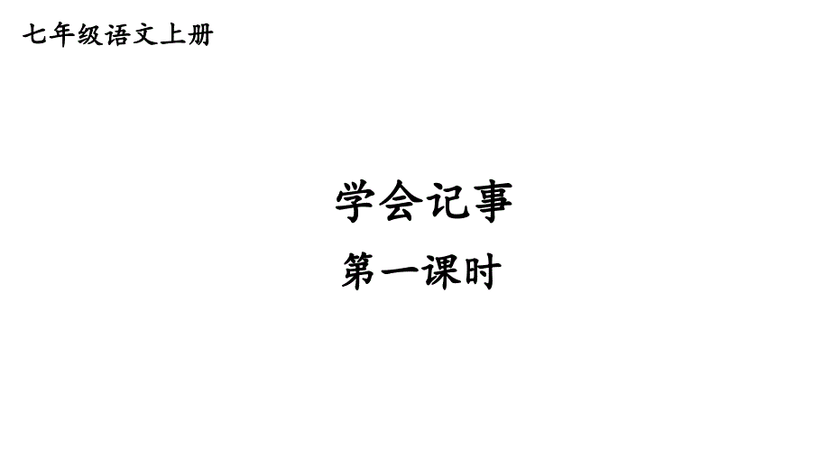 初中语文新人教部编版七年级上册第二单元 《写作：学会记事》教学课件（共2课时）（2024秋）_第1页