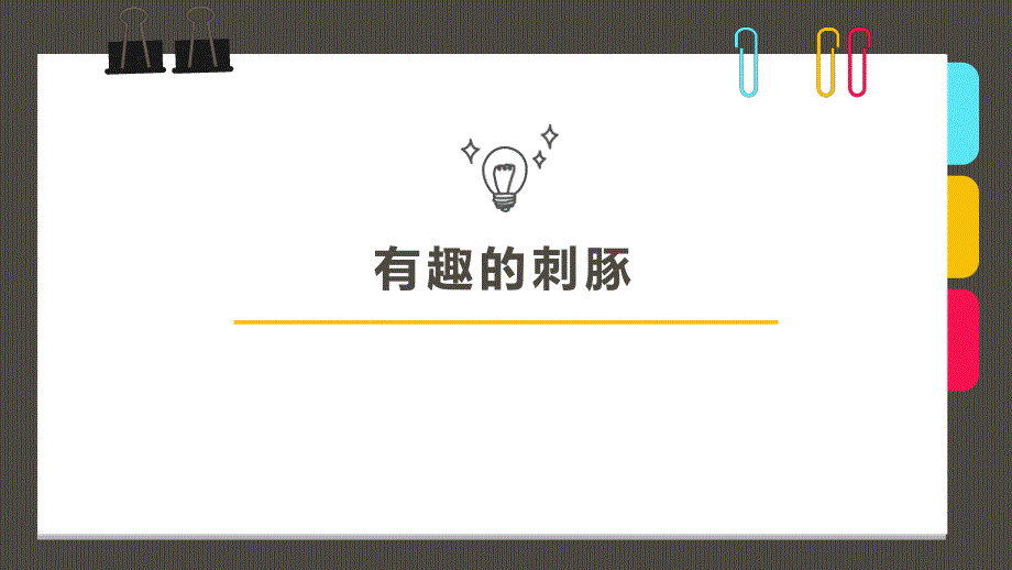 美术《有趣的刺豚》培训课件PPT_第1页