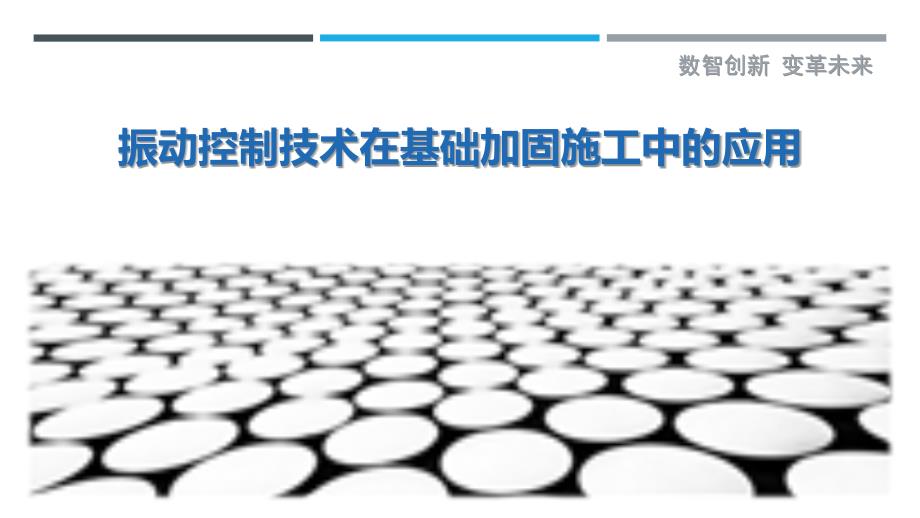 振动控制技术在基础加固施工中的应用_第1页