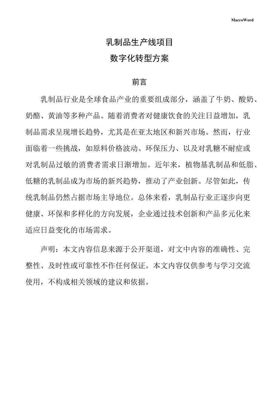乳制品生产线项目数字化转型方案（模板范文）_第1页