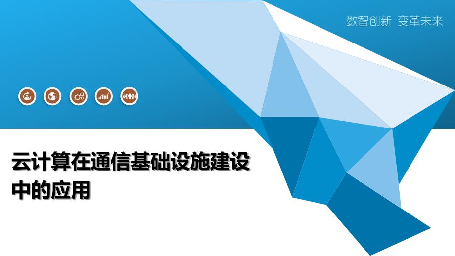 云计算在通信基础设施建设中的应用_第1页
