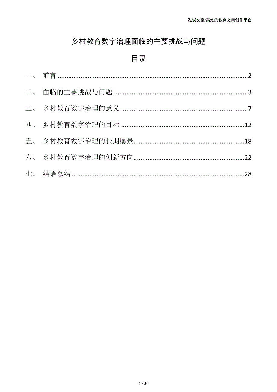 乡村教育数字治理面临的主要挑战与问题_第1页