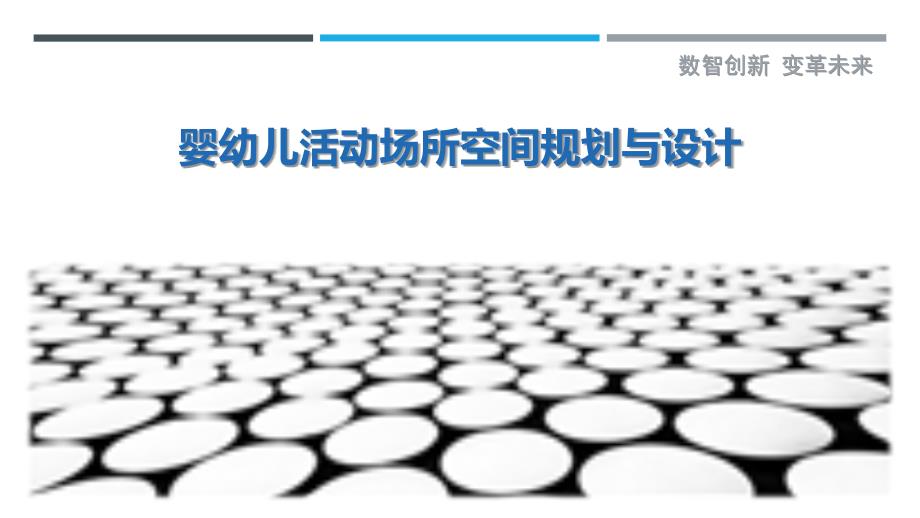 婴幼儿活动场所空间规划与设计_第1页