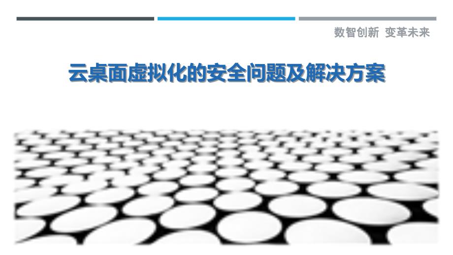 云桌面虚拟化的安全问题及解决方案_第1页