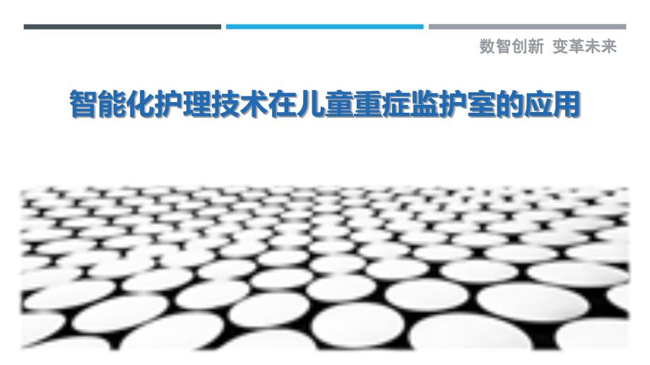 智能化护理技术在儿童重症监护室的应用_第1页