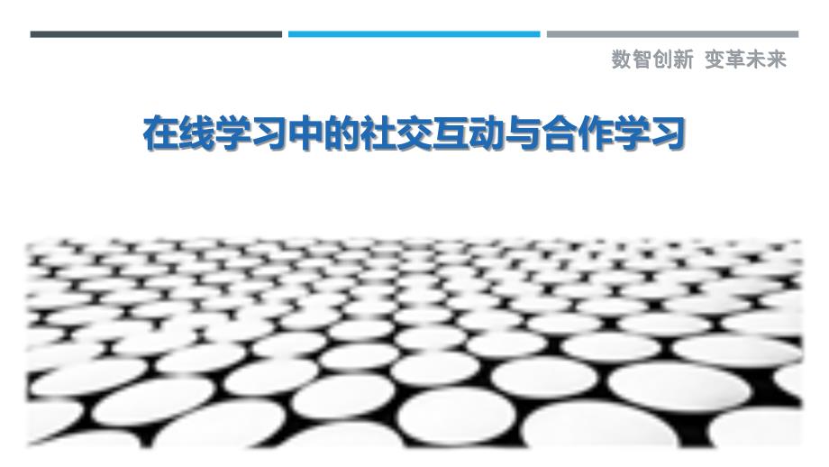 在线学习中的社交互动与合作学习_第1页