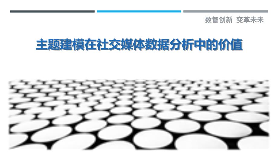 主题建模在社交媒体数据分析中的价值_第1页