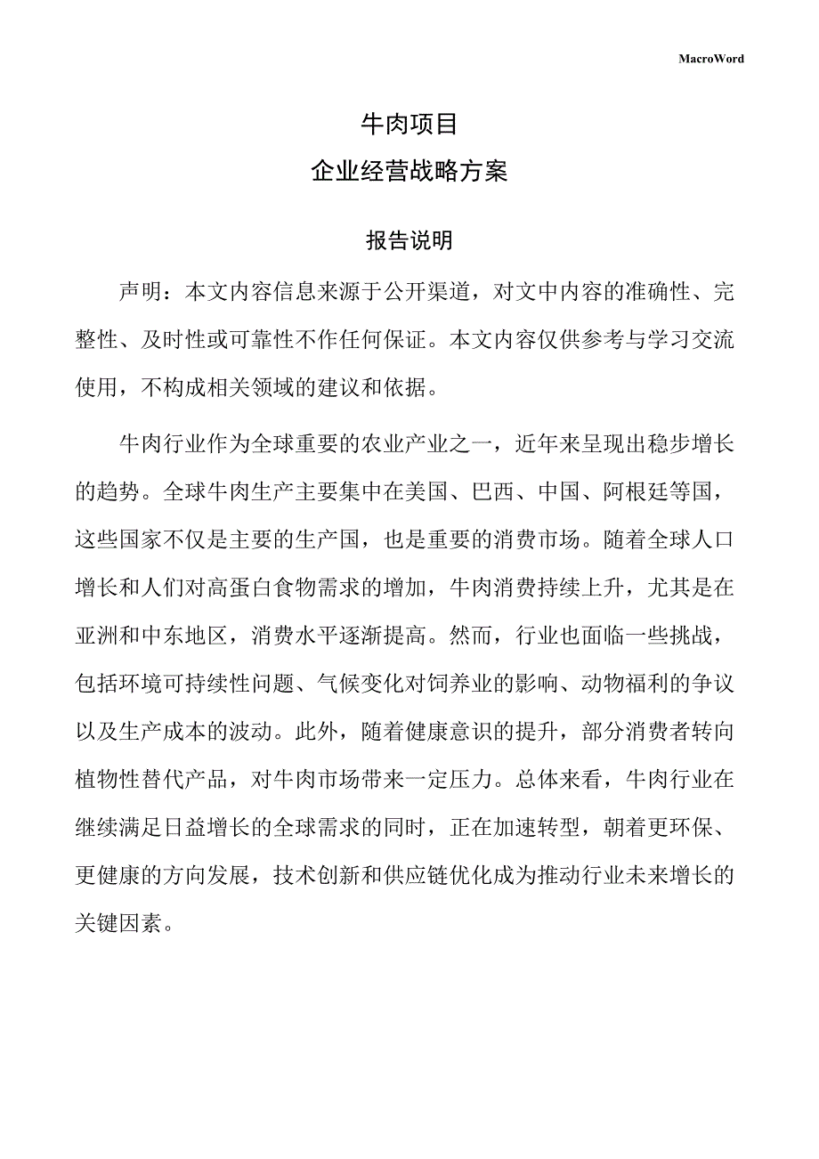 牛肉项目企业经营战略方案（模板）_第1页