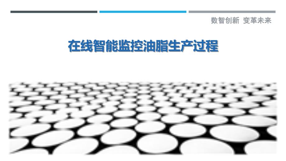 在线智能监控油脂生产过程_第1页