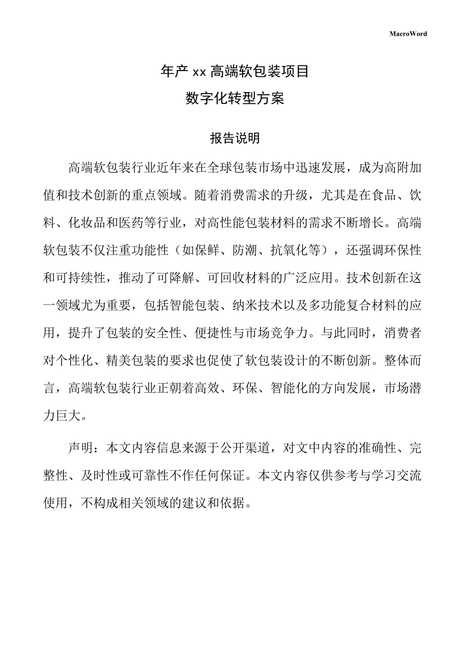 年产xx高端软包装项目数字化转型方案（仅供参考）_第1页