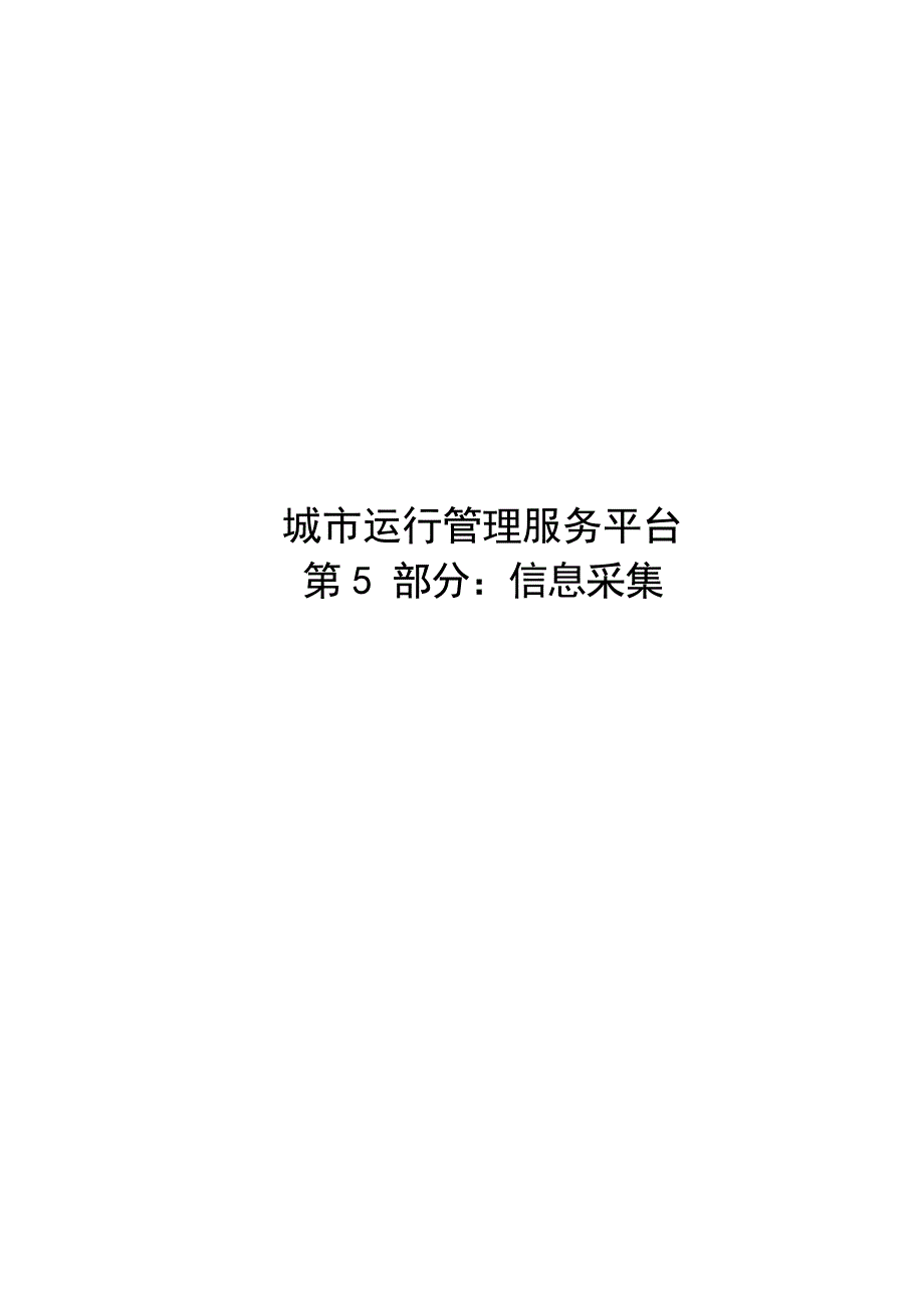 2024城市运行管理服务平台第5部分：信息采集_第1页