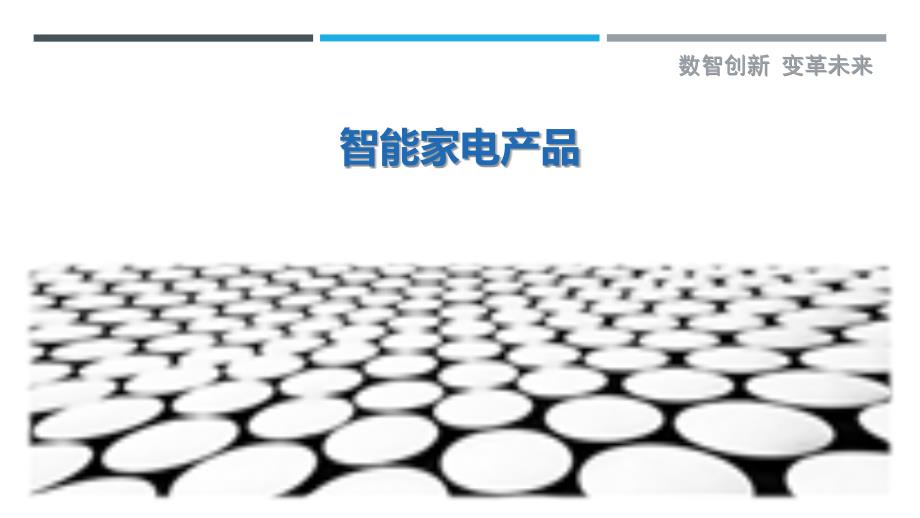 智能家电产品_第1页