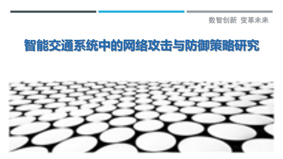 智能交通系统中的网络攻击与防御策略研究_第1页