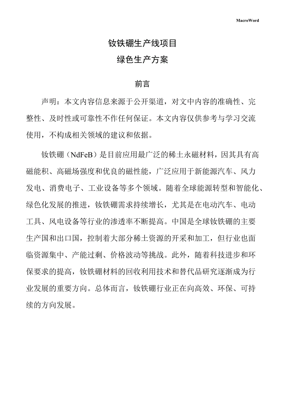 钕铁硼生产线项目绿色生产方案（参考）_第1页