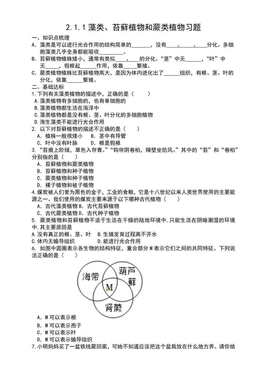 【初中生物】藻类、苔藓植物和蕨类植物同步习题-2024-2025学年人教版生物七年级上册_第1页