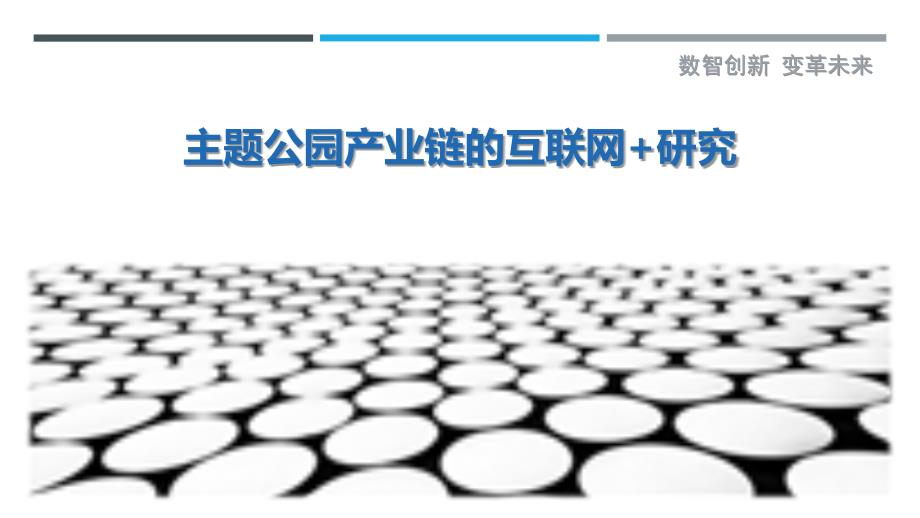 主题公园产业链的互联网+研究_第1页