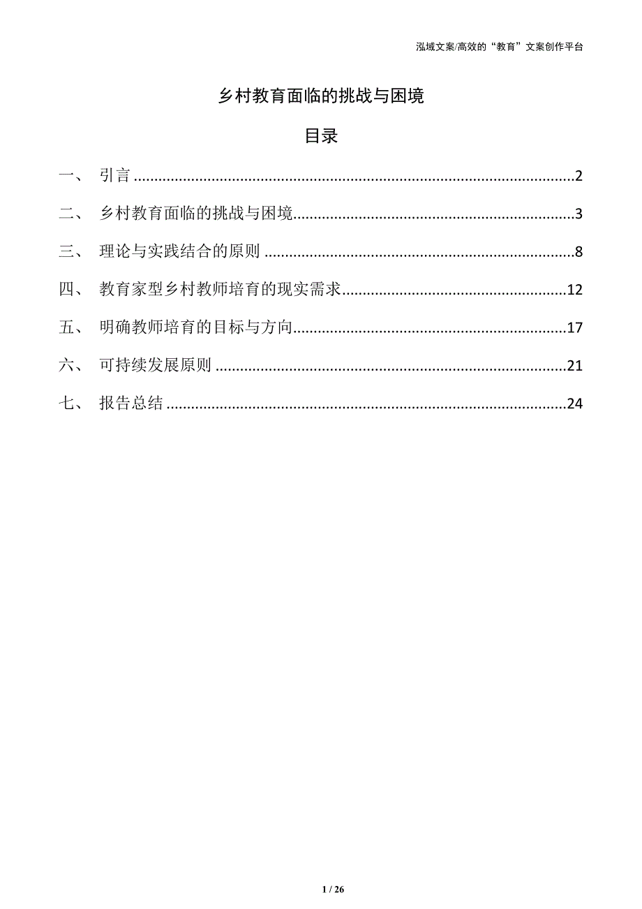 乡村教育面临的挑战与困境_第1页