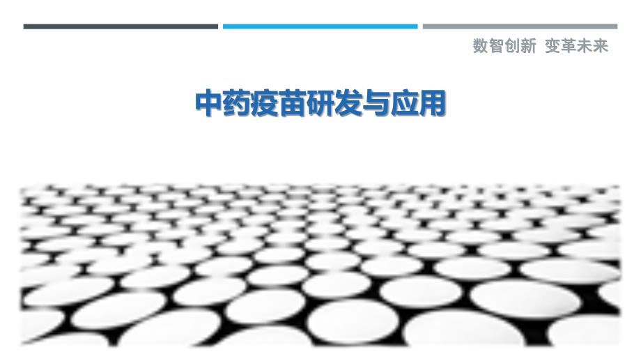 中药疫苗研发与应用_第1页