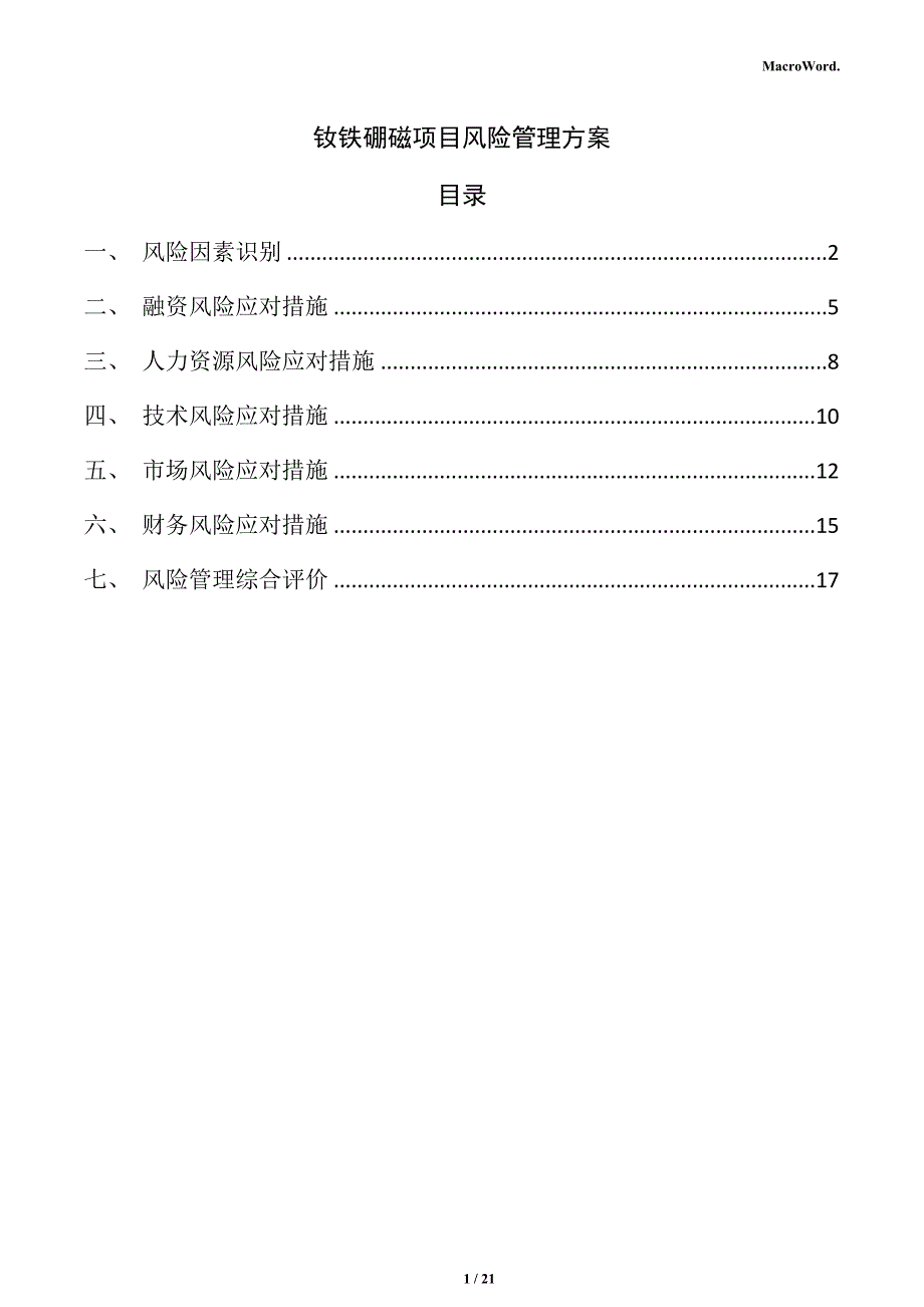 钕铁硼磁项目风险管理方案（模板）_第1页