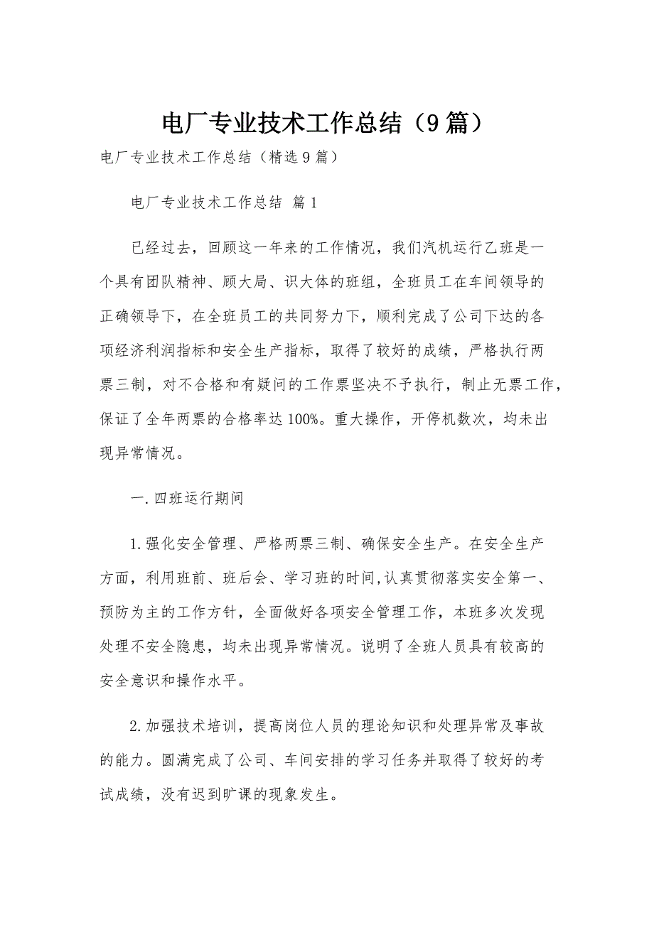 电厂专业技术工作总结（9篇）_第1页