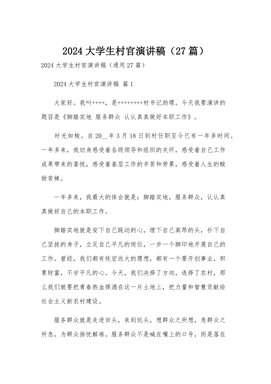 2024大学生村官演讲稿（27篇）_第1页