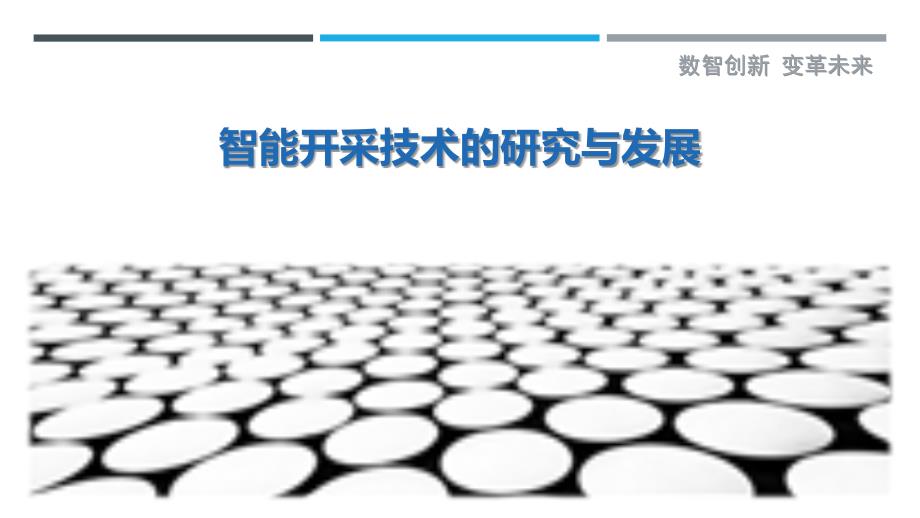 智能开采技术的研究与发展_第1页