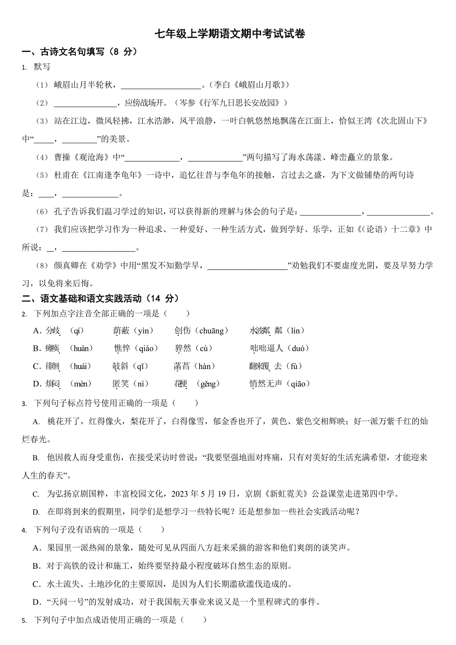 湖北省黄冈市七年级上学期语文期中试卷7套【附答案】_第1页