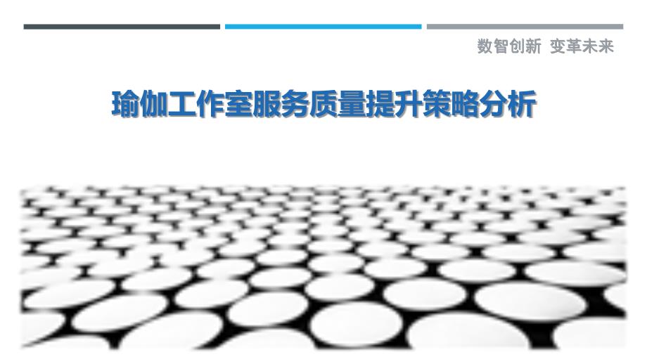 瑜伽工作室服务质量提升策略分析_第1页