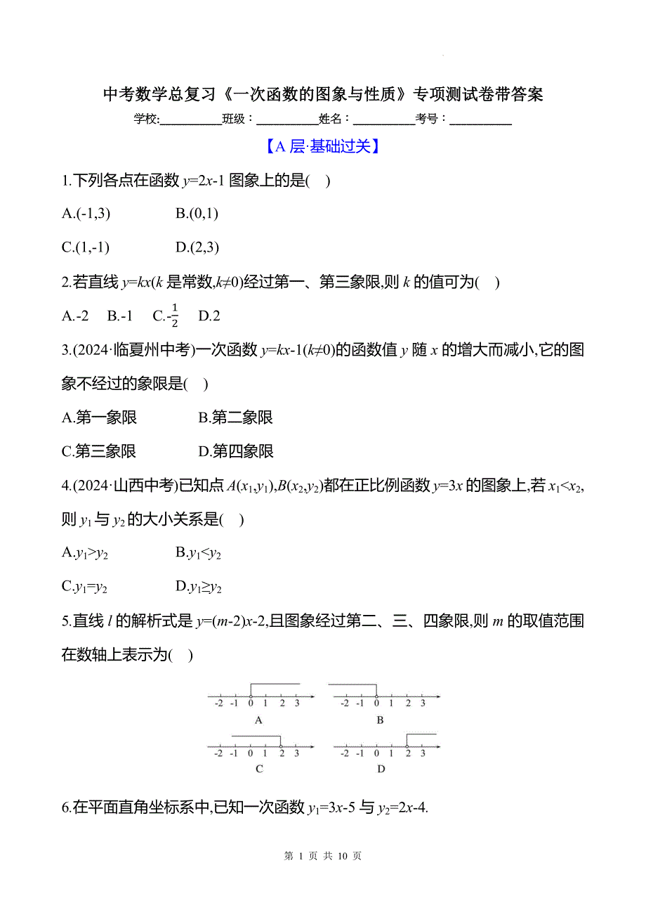 中考数学总复习《一次函数的图象与性质》专项测试卷带答案_第1页