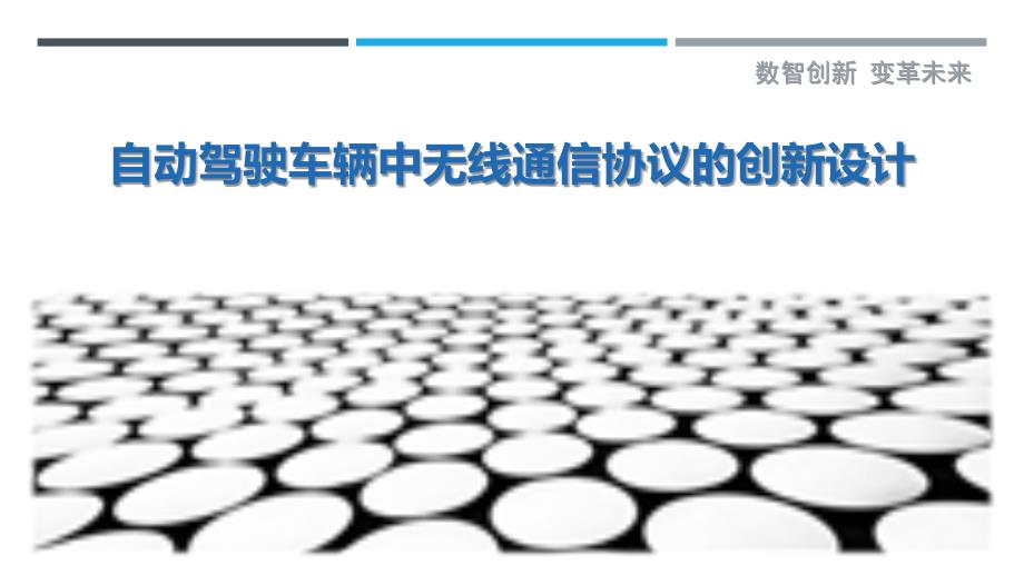 自动驾驶车辆中无线通信协议的创新设计_第1页