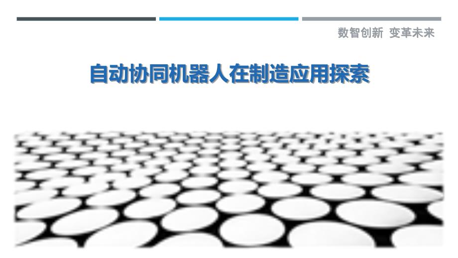 自动协同机器人在制造应用探索_第1页