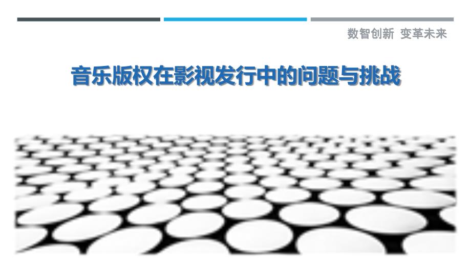 音乐版权在影视发行中的问题与挑战_第1页