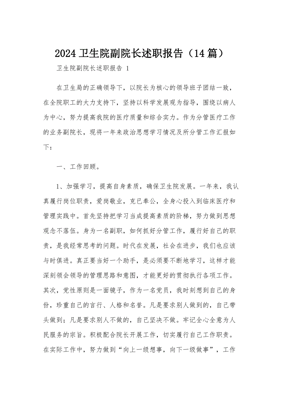 2024卫生院副院长述职报告（14篇）_第1页