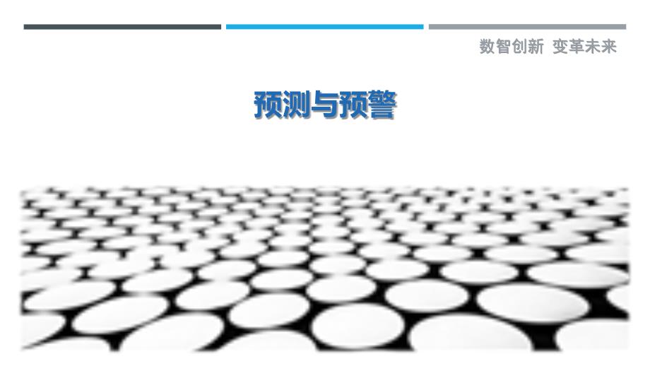 预测与预警_第1页