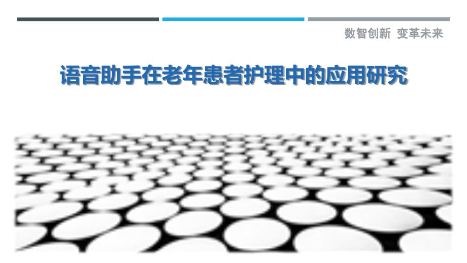 语音助手在老年患者护理中的应用研究_第1页