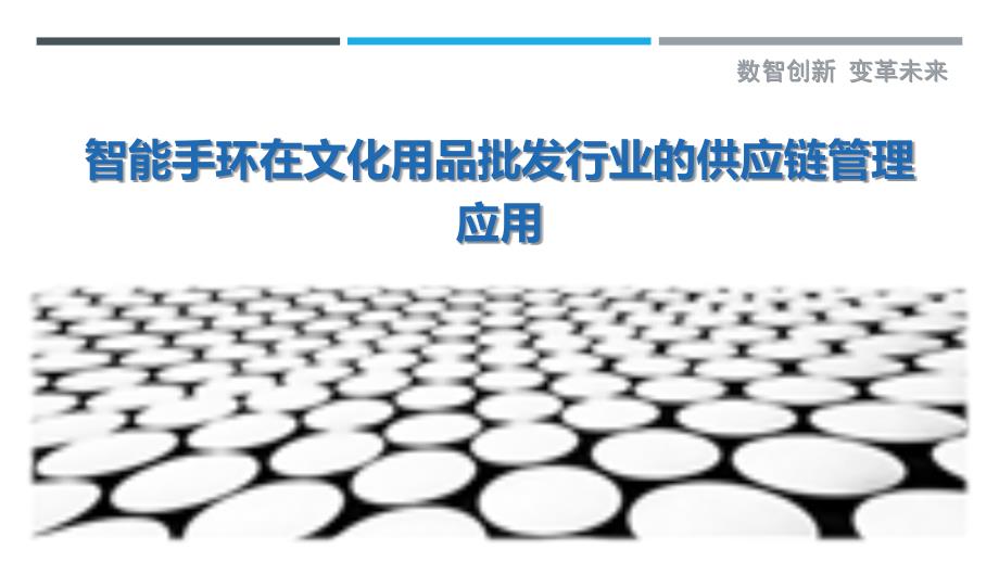 智能手环在文化用品批发行业的供应链管理应用_第1页